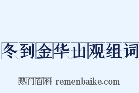 冬到金华山观组词是什么意思的图片